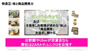 Strictly Confidential 平成30年10月2日 © nonpi Inc. All Rights Reserved. 13
特長②：味と商品開発力
セントラルキッチン
及びパティスリー
を保有しお客様が求める「味」と
「商品開発」
を追求し続ける。
出前館やUberが百貨店なら
弊社はZARAやユニクロを目指す
 