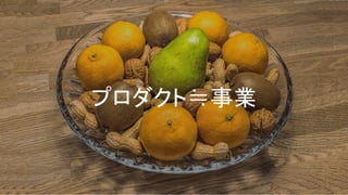 プロダクト≒事業
 