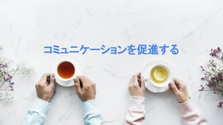 コミュニケーションを促進する
 
