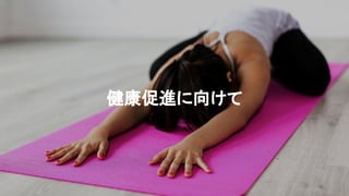 健康促進に向けて
 