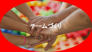 チームづくり
 