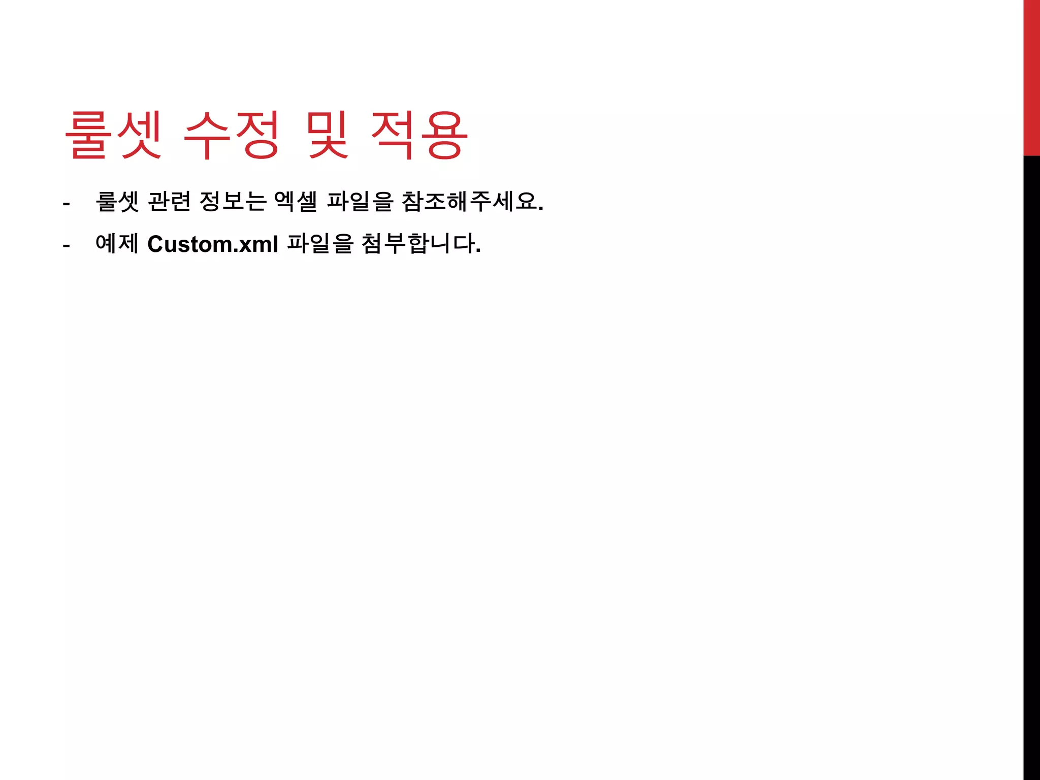 - 룰셋 관련 정보는 엑셀 파일을 참조해주세요.
- 예제 Custom.xml 파일을 첨부합니다.
룰셋 수정 및 적용
 