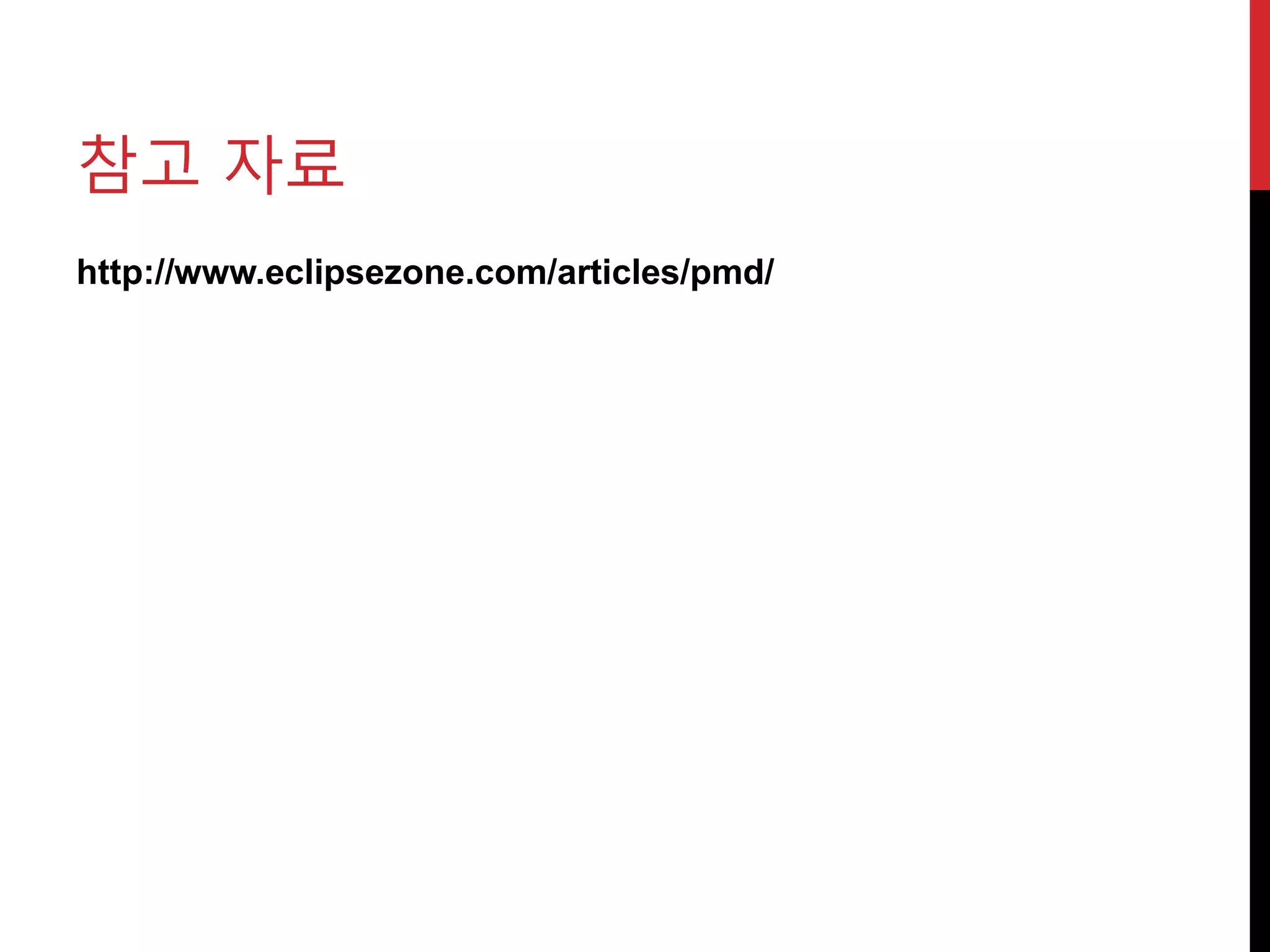 참고 자료
http://www.eclipsezone.com/articles/pmd/
 