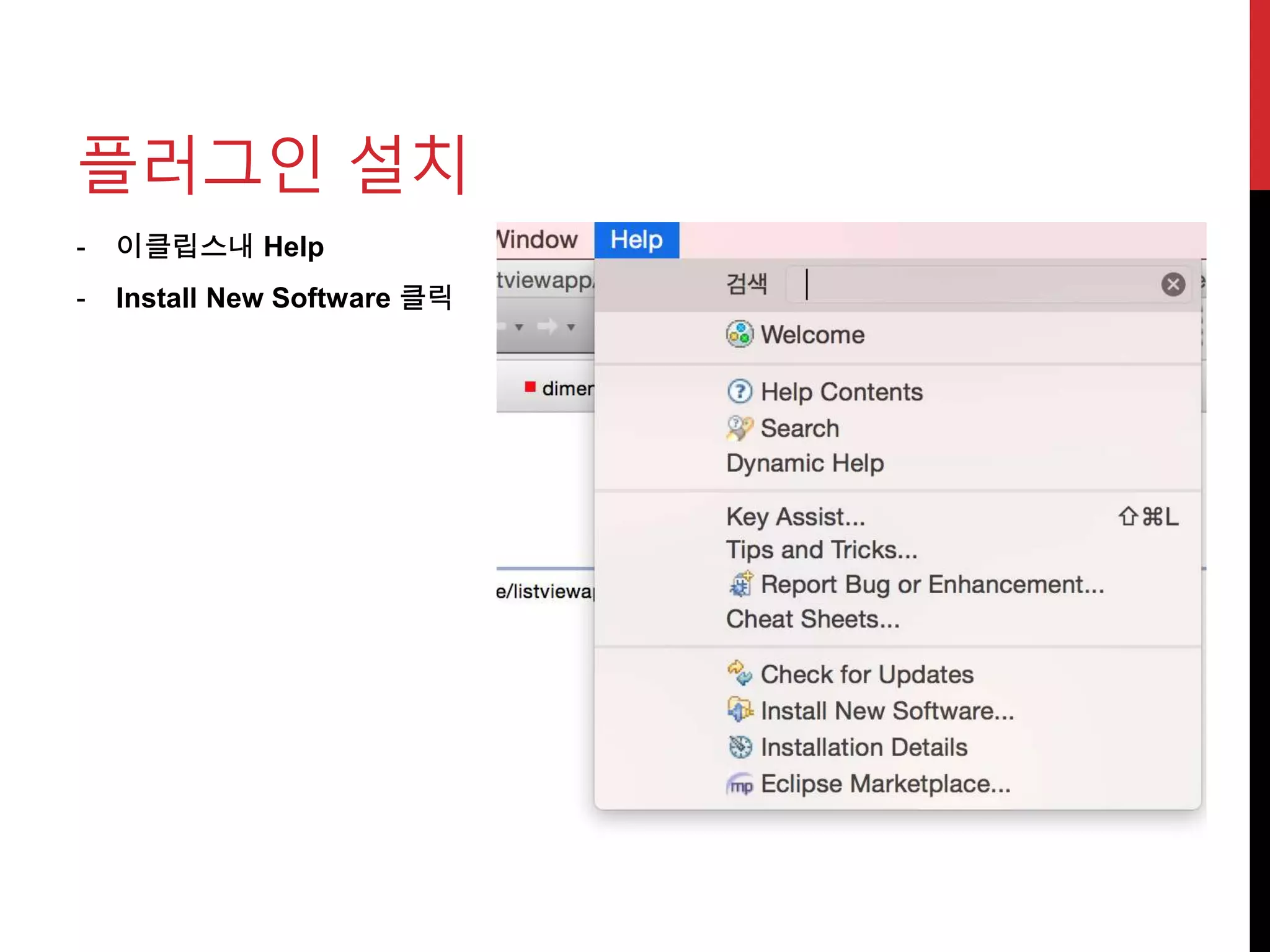 - 이클립스내 Help
- Install New Software 클릭
플러그인 설치
 
