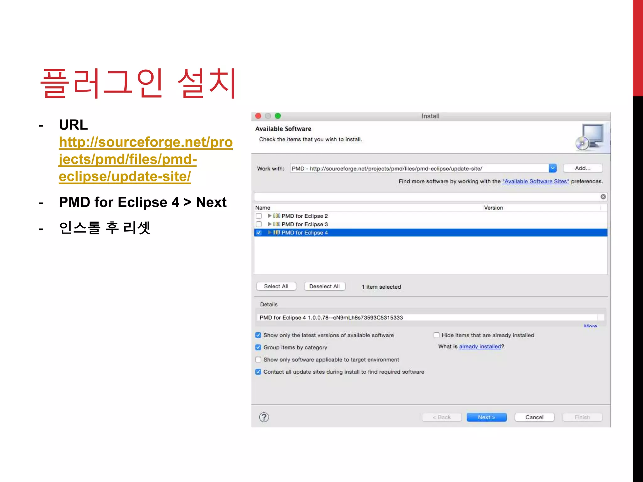 - URL
http://sourceforge.net/pro
jects/pmd/files/pmd-
eclipse/update-site/
- PMD for Eclipse 4 > Next
- 인스톨 후 리셋
플러그인 설치
 