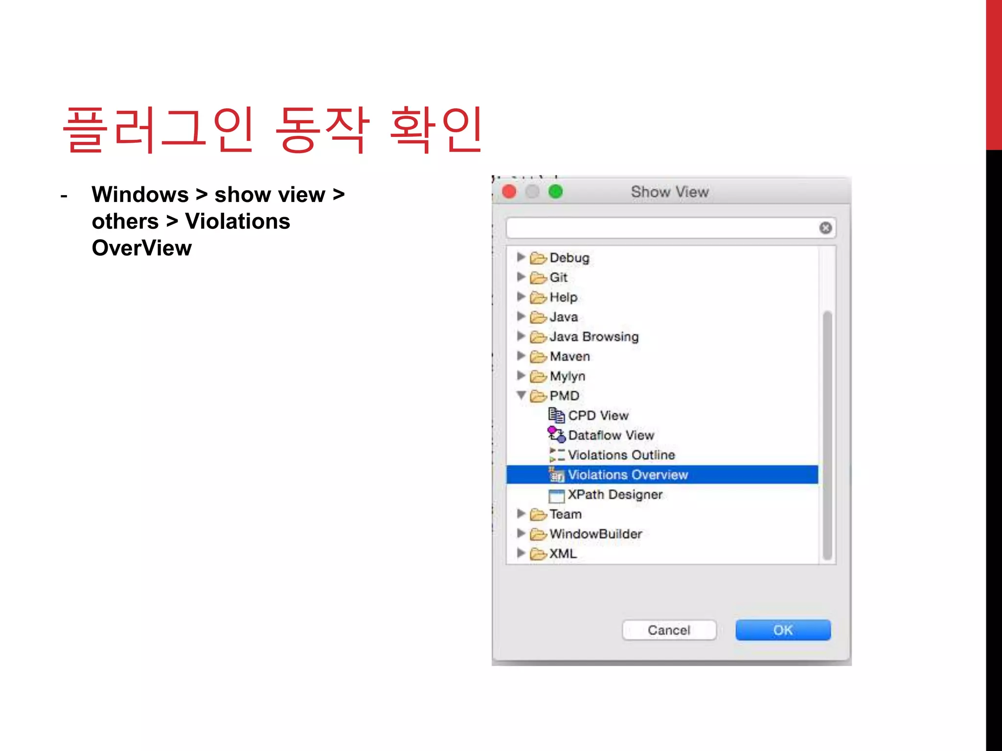 - Windows > show view >
others > Violations
OverView
플러그인 동작 확인
 