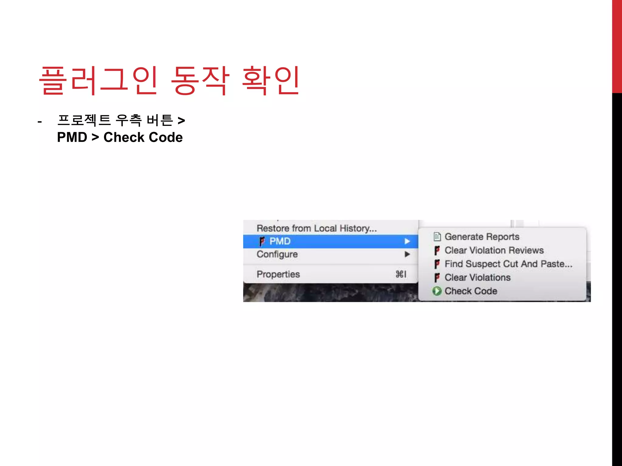 - 프로젝트 우측 버튼 >
PMD > Check Code
플러그인 동작 확인
 