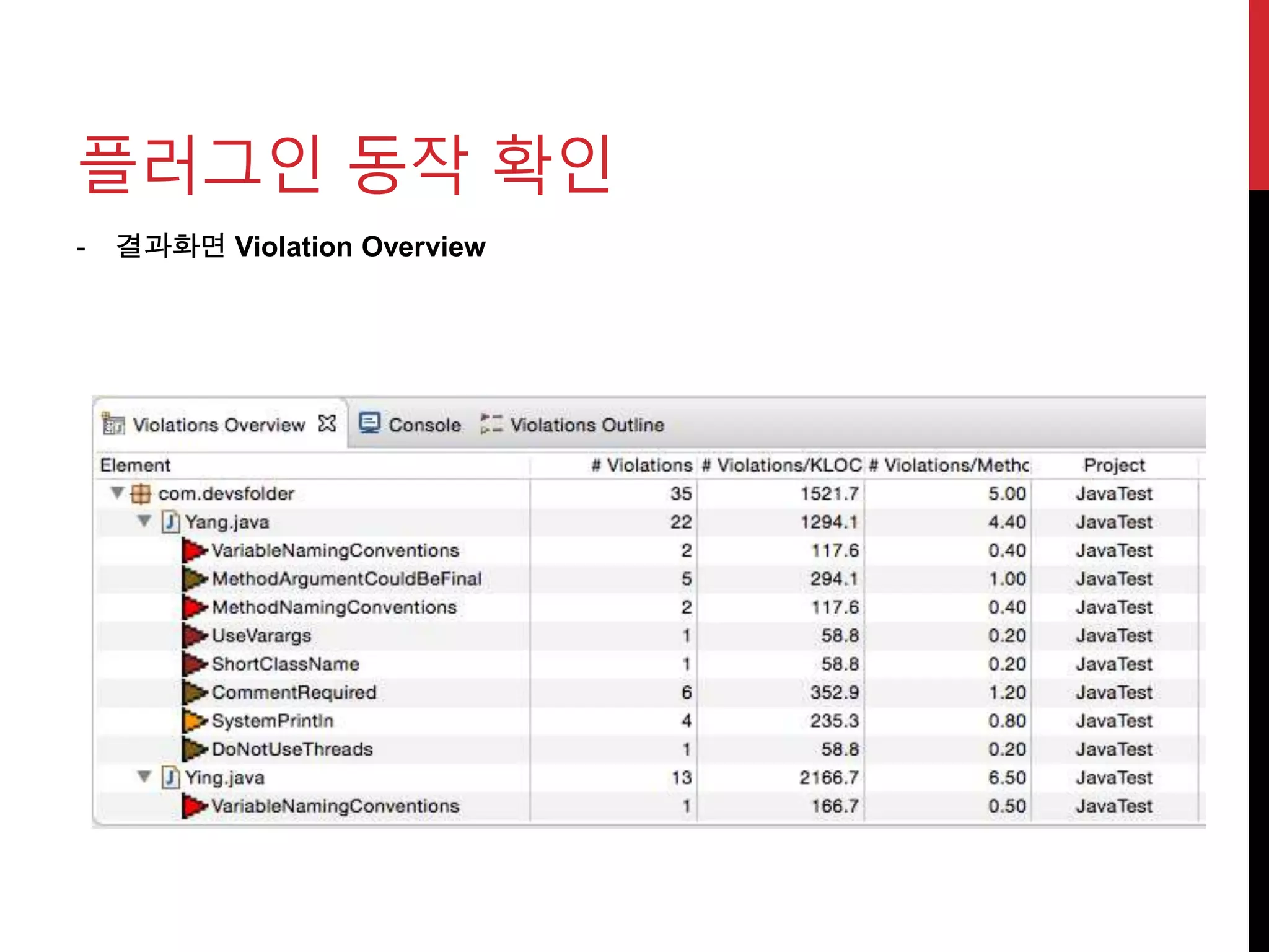 - 결과화면 Violation Overview
플러그인 동작 확인
 