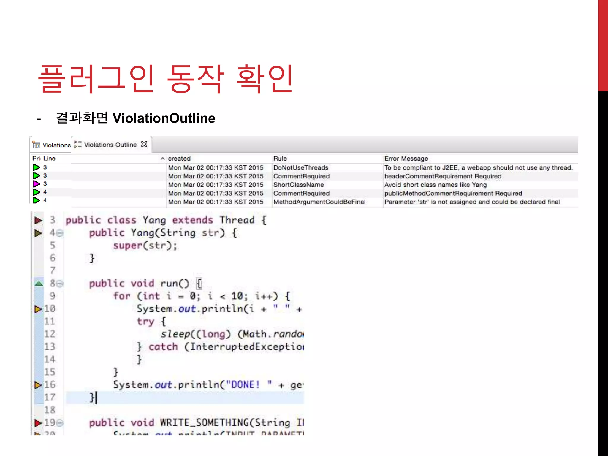 - 결과화면 ViolationOutline
플러그인 동작 확인
 