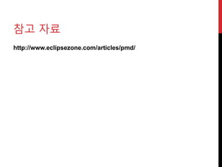 참고 자료
http://www.eclipsezone.com/articles/pmd/
 