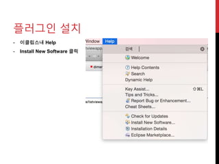 - 이클립스내 Help
- Install New Software 클릭
플러그인 설치
 