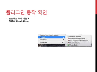 - 프로젝트 우측 버튼 >
PMD > Check Code
플러그인 동작 확인
 