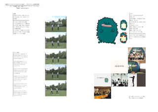 札幌メディアアートトライアル 2007　　グランプリ・市民賞 受賞
    ゴミーズ体操 主催：札幌メディア・アート・フォーラム
             期間：2007.8-2007.9



        課題                          ゴモラ
        市民がゴミを正しく捨てられるよう            ゴミ + モラルから名付けられた
        になるための「モノ」または「コト」           性別：オス
        の提案。                        生まれた場所：ゴミ星雲のモラル星
                                    誕生日：５月３日
        ゴミを正しく捨てられない要因              好きな食べ物：洗って分別してある
        ゴミの分別がわかりにくく面倒に感            納豆パック
        じる→歌って踊って楽しく分別を学            苦手なもの：カラス
        び、分別作に対するイメージを良く            慎重：500㎖ペットボトル１個
        する体操の提案。                    体重：空き缶５個
        モラルがない→子供からモラルを育            趣味 ¬・特技：リサイクル
        てるために子供とゴミに対する意識            チャームポイント：たらこ唇
        を繋ぐキャラクターの提案。
                                    スタンプカードなどで使用すること
                                    でゴミと子供たちをつなげる役割を
                                    する。




        ゴミーズ体操
        みんなで たのしく 分別しましょう
        みんなで まちを キレイにしましょう
        うたって おどって くるっとまわって
        それでは はじめましょう


        生ゴミ おちば はなかみティッシュ
        おかしの空き箱 えんぴつ クレヨン
        ふるしんぶんと ふるざっしは
        こしかいしゅう


        はぶらし けしカス こわれたおもちゃ
        われたおちゃわん ガラスに でんち
        もえないゴミは きけんが いっぱい
        人に まかせてね


        まだまだ つづくよ ゴミーズたいそう
        ここまで できたら なかなか えらい
        もう少し できたら もーっとえらい
        ママも ニコニコだ


        ビニールぶくろと ストロー ラップ
        お肉のトレイに シャンプーボトル
        よごれたものは 洗ってすてて
        くるくる リサイクル


        さいごは ビン カン ペットボトル
        だけど そのまま すてちゃだめだよ
        フタと ラベルは きちんと分けよう
        くるくる リサイクル
                                    上：展示・プレゼンテーション様子
                                    左：市長にグランプリ受賞報告
 