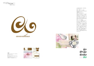 ロゴマークデザイン
   ゴミーズ体操 学校課題
            期間：2007.10



                                       COMMUNICATIVE → 伝達・繋がり
                                       イメージワード
                                       丸い／繋がっている／暖かい


                                       事務所のスローガン
                                       繋がりを生み出すデザイン
                                       人と人だけに留まらず、人ともの、
                                       環境などさまざまなものとの繋がり
                                       を生み出すことで世界を広げ、より
                                       生活が豊かになることを目指す。温
                                       かみ、心地よさに重点を置いている。


                                       ネーミング：acanthus
                                       アカンサスとは植物の名前であり、
                                       「芸術・技巧・離れない結び目」とい
                                       う花言葉をもつ。ヨーロッパではア
                                       カンサス文様として建築や家具に使
                                       用されてきた。この事務所がデザイ
                                       ンを通して人と身の回りのさまざま
                                       なものとが繋がる結び目の役割とな
                                       るという意味がある。また、アカン
                                       サスの幅が広く鋸歯状の輪郭をもつ




                            acanthus
                                       葉は，豊かに繁茂する自然をイメ－
                                       ジさせ、事務所の繁栄の願いが込め
                                       られている。




       課題
       想定した会社のロゴマークをデザイ
       ンをデザインする。
       Communicative/Innovative/
       Contemporary から１つキーワード
       を選び、それを軸に製作すること。
 