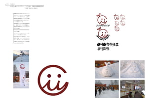 ロゴマークデザイン
   よりみちの駅サインデザイン     ＮＰＯ法人　炭鉱の記憶推進事業団
                     期間：2007.11-2008.3



       地域住民が自主的にまちづくり、コ
       ミュニケーションビジネスに取り組
       むきっかけの場を作り出し、独特の
       葉祖億と情報発信によりさらに価値
       のある地域の活性化につなげていく
       ことを目的としている
       産炭地域でよりみちの駅を数箇所設
       け、連携させていくことを想定し、
       道路案内標識を統一させた場合のデ
       ザインを考案。


       デザイン趣旨
       コミュニケーションの C とインフォ
       メーションの i をとりいれて
       i を人に見立ててつなげると、マーク
       全体が笑顔になり、人々になじみや
       すく、柔らかいイメージを出すため
       全体的に丸みをもたせた。色は炭鉱
       らしい茶色を使用した。
 