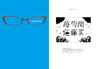 漢字のレイアウト




1.graphic




            内容：漢字６文字のレイアウト
            １年生時作品。漢字の形に共通性を持たせようと思い、草冠の漢字を選んだところ、
            漢字そのものがその植物の姿を現したつくりになっていることに気づいた。
            そこで、なるべく漢字そのものの形を変えず、その植物を表しているだろう部位を
            オブジェクト化した。
            遠目だと、その漢字そのままに読める、というレイアウトを意識してつくった。
 