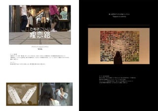 第一回学生デジタル作品コンテスト
                                                                                「Sapporo is colorful」




                       アイアンフィルムコンテスト
                            「狸恋路」


テーマ：狸小路
札幌市のアーケード街、「狸小路」をテーマとして与えられ、そのテーマのもと２４時間以内に一本の映像作品を完成させるという、
「映像の鉄人」コンテスト出品作品。限られた時間の中で、いかにテーマを表現するか考え、ストーリー仕立てに、簡潔さとわかりやすさを
重視して制作した。


ストーリー：
狸小路の神社でおみくじをひいた男女二人が、狸の神様に導かれお互いを探しあう。




                                                                  テーマ：自分の街の紹介
                                                                  自分たちの街、すなわち札幌について考えたとき、真っ先に雪が浮かび、その雪の白さ、
                                                                  自然の多さを再発見しにいくという、ストーリー仕立ての作品。
                                                                  ドキュメンタリーや取材作品ではなく、街について自ら説明しないことによって、
                                                                  その街の雰囲気が映像を通してより伝わるように意識して制作した。
 