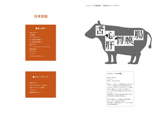 授業課題


          ●個人制作

・文字デザイン
・３D 画像
・アートボックス
・手（材料加工実習Ⅰ）
・手（材料加工実習Ⅱ）
・広告デザイン
・アートコミュニケーショングッズ
・動物の燭台
・セラミック
・ムービー
・イラストルポルタージュ




      ●グループワーク

・広告デザイン
・Creative People in Sapporo
・CGM マーケティング企画
・アドピラー
・新聞広告デザイン
 