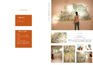 ノメノン


     ●個人制作

・フェノミメ
・赤いフェルトのやつ




     ●みんなで制作

・光の柱
・ライブペインティング（学校祭）
・ライブペインティング（ハロウィン）
・からまゆ
・ice work
・グループ展「START ち展」
・YOSAKOI ソーラン部のための旗制作
・札幌三井ビルの工事仮囲いデザイン
 