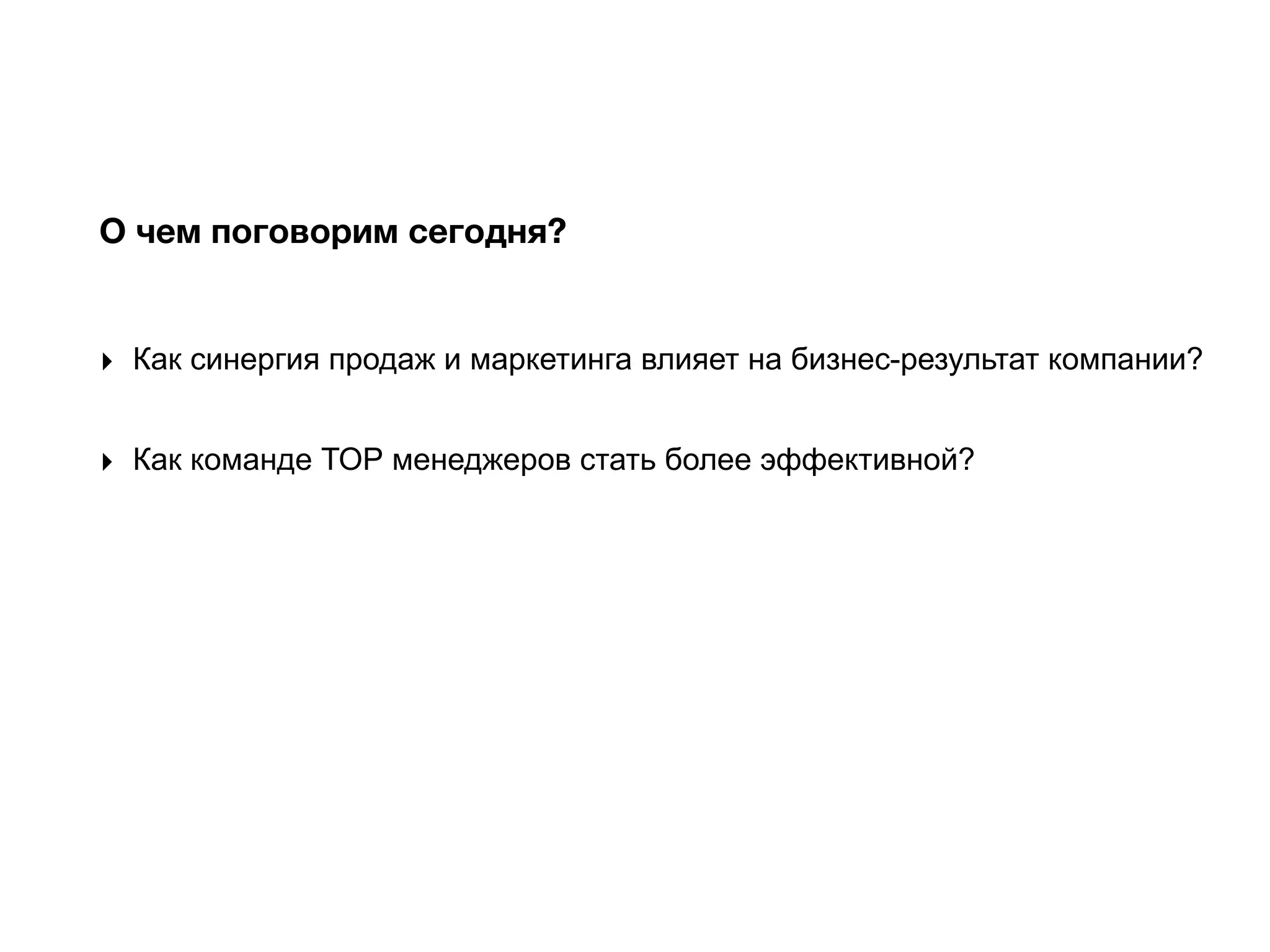 О чем поговорим сегодня?
‣ Как синергия продаж и маркетинга влияет на бизнес-результат компании?
‣ Как команде ТОР менеджеров стать более эффективной?
 