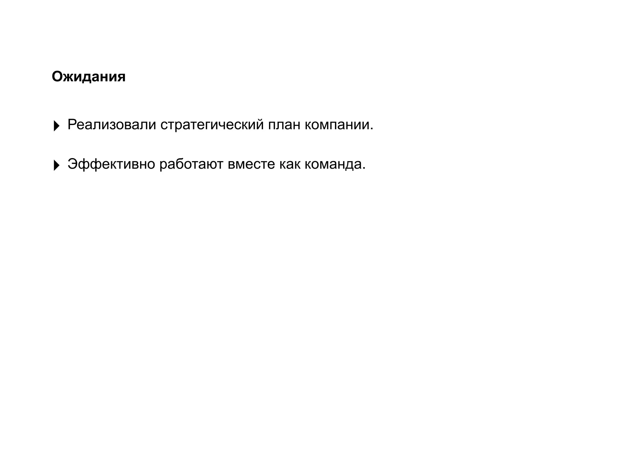 ‣ Эффективно работают вместе как команда.
‣ Реализовали стратегический план компании.
Ожидания
 