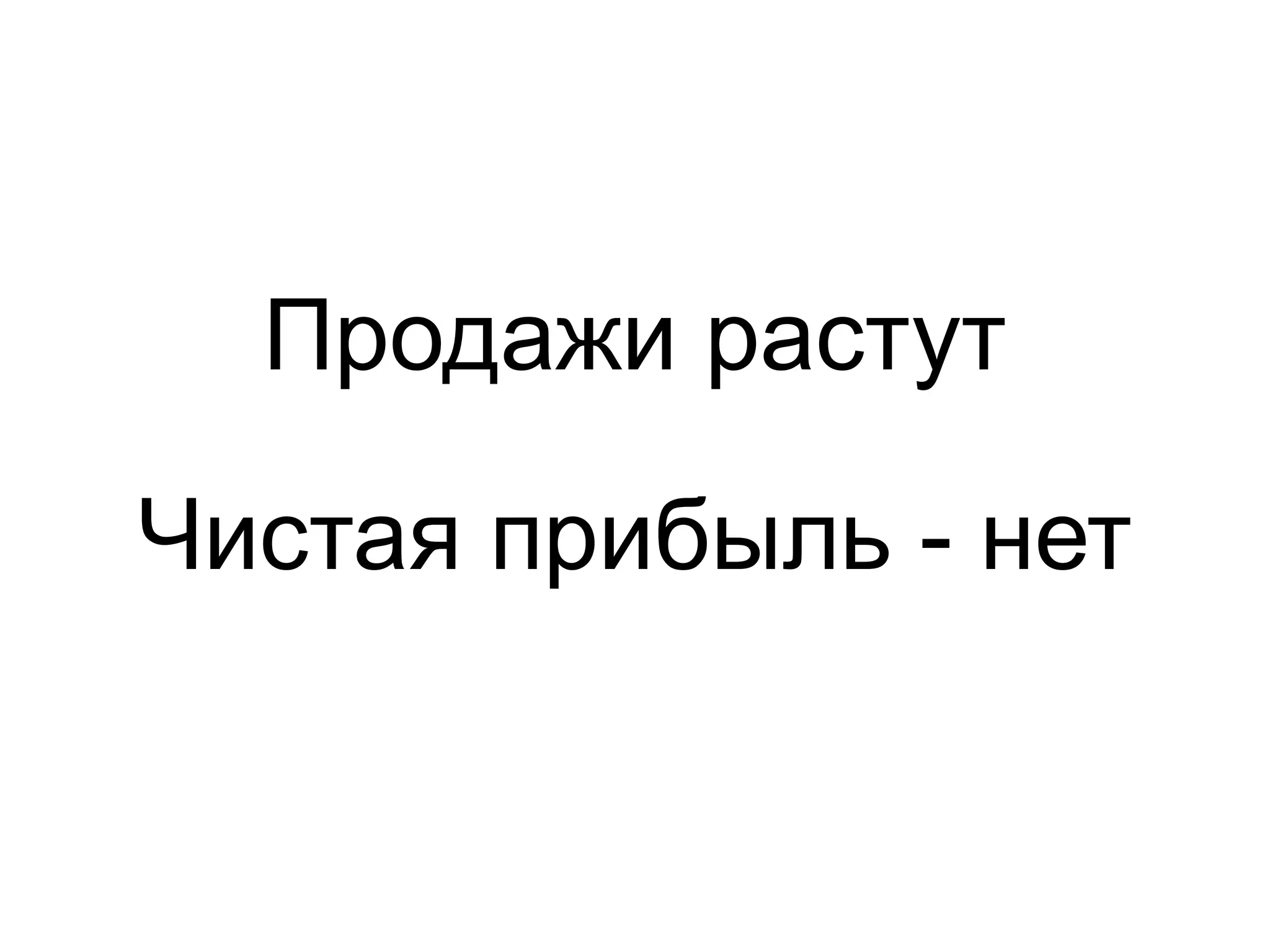 Продажи растут
Чистая прибыль - нет
 