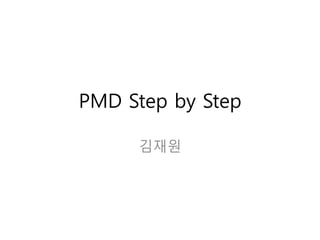 PMD Step by Step
김재원
 