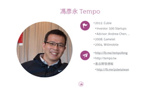 Tempo
•2012. Cubie
•Investor: 500 Startups
•Advisor: Andrew Chen, …
•2008. Gamelet
•2004. Willmobile
•http://fb.me/tempofe...
