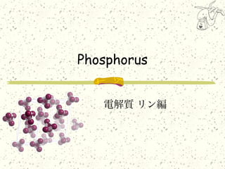 Phosphorus


   電解質 リン編
 