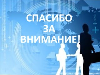СПАСИБО  ЗА  ВНИМАНИЕ! 