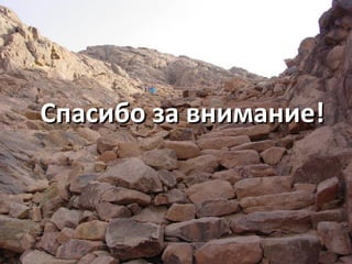 СПАСИБО
ЗА
ВНИМАНИЕ!
Спасибо за внимание!Спасибо за внимание!
 