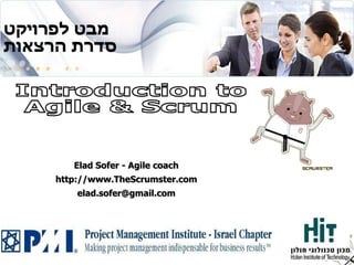 מבט לפרויקט סדרת הרצאות Introduction to  Agile & Scrum Elad Sofer - Agile coach http://www.TheScrumster.com [email_address] 