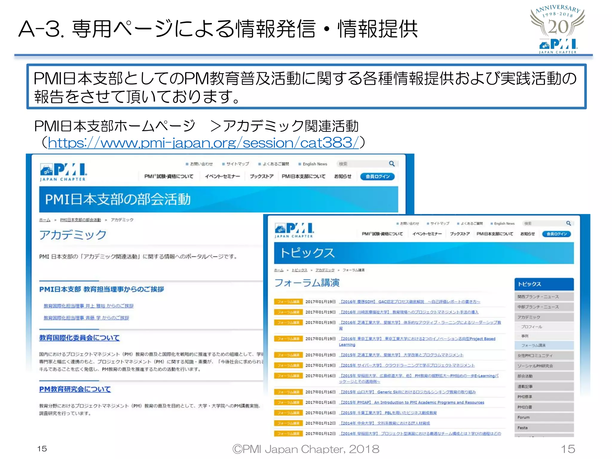 15
A-3. 専用ページによる情報発信・情報提供
PMI日本支部としてのPM教育普及活動に関する各種情報提供および実践活動の
報告をさせて頂いております。
PMI日本支部ホームページ ＞アカデミック関連活動
（https://www.pmi-japan.org/session/cat383/）
©PMI Japan Chapter, 2018 15
 