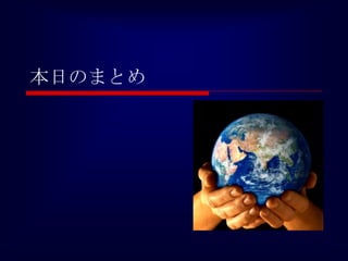本日のまとめ
 