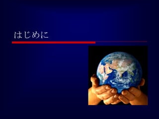 はじめに
 