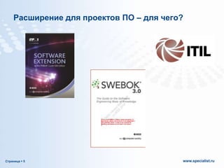 Расширение для проектов ПО – для чего?

Страница  5

www.specialist.ru

 