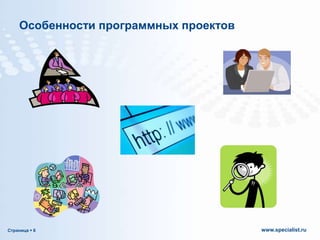 Особенности программных проектов

Страница  6

www.specialist.ru

 