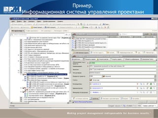 Пример. Информационная система управления проектами  