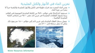‫يعتبر‬‫والثلج‬ ‫الجليدية‬ ‫واألنهار‬ ‫الكتل‬ ‫في‬ ‫طويلة‬ ‫فترات‬ ‫منذ‬ ‫المخزن‬ ‫الماء‬‫ال‬ ً‫جزءا‬ ‫ية‬
‫دورة‬ ‫من‬ ‫يتجزأ‬‫الماء‬.
‫تستحوذ‬‫حوالي‬ ‫على‬ ‫أنتاركتيكا‬90%،‫العالم‬ ‫في‬ ‫الموجودة‬ ‫الجليدية‬ ‫الكتلة‬ ‫من‬
‫في‬ ‫الجليدية‬ ‫الغطاءات‬ ‫تحتوي‬ ‫بينما‬‫غرين‬‫على‬ ‫الند‬10%‫الكتلة‬ ‫إجمالي‬ ‫من‬
‫العالمية‬ ‫الجليدية‬.
‫في‬ ‫الجليدي‬ ‫الغطاء‬ ‫سمك‬ ‫ويصل‬‫غرين‬‫حوالي‬ ‫إلى‬ ‫الند‬1500‫متر‬‫ومع‬‫ذلك‬
‫إلى‬ ‫سمكه‬ ‫يصل‬ ‫أن‬ ‫يمكن‬4300‫متر‬
‫والكتل‬ ‫األنهار‬ ‫في‬ ‫الماء‬ ‫تخزين‬‫الجليدية‬
 