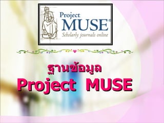 ฐานข้อมูล Project  MUSE 