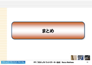 PFI [プロジェクトファシリテーター協会] Naoya Maekawa 33
まとめまとめ
 