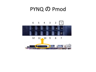 PYNQ 祭り: Pmod のプログラミング | PPTX