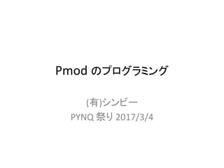 Pmod のプログラミング
(有)シンビー
PYNQ 祭り 2017/3/4
 