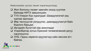 Нийслэлийн зүгээс төсөл хэрэгжүүлэхэд:
 Жил болгоны төсөвт хамгийн эхэнд суулгаж
байхаар НИТХ зөвшилцсөн.
 ТУХ-Улирал бүр хуралддаг. Шаардлагатай үед
хурлаа зарладаг.
 Өөр төслүүдтэй уялдуулах, давхардуулахгүй байх
бодлого барьдаг.
 Иргэдийн бүлэгтэй ойр ажилладаг
 Улаанбаатар хотын Ерөнхий төлөвлөгөөний дагуу
хэрэгжүүлнэ.
 ОУБ, Гадны хөрөнгө оруулагчид сайн мессеж өгч
байгаа.
 