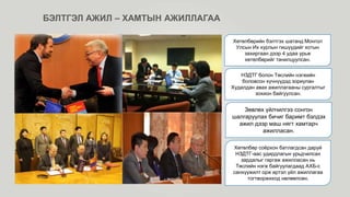 Хөтөлбөрийн бэлтгэх шатанд Монгол
Улсын Их хурлын гишүүдийг хотын
захиргаан дээр 4 удаа урьж
хөтөлбөрийг танилцуулсан.
НЗДТГ болон Төслийн нэгжийн
боловсон хүчнүүдэд зориулан
Худалдан авах ажиллагааны сургалтыг
зохион байгуулсан.
Зөвлөх үйлчилгээ сонгон
шалгаруулах бичиг баримт бэлдэх
ажил дээр маш нягт хамтарч
ажилласан.
Хөтөлбөр соёрхон батлагдсан даруй
НЗДТГ-аас удирдлагын урьдчилсан
зардалыг гаргаж ажилласан нь
Төслийн нэгж байгуулагдаад АХБ-с
санхүүжилт орж иртэл үйл ажиллагаа
тогтворжиход нөлөөлсөн.
БЭЛТГЭЛ АЖИЛ – ХАМТЫН АЖИЛЛАГАА
 