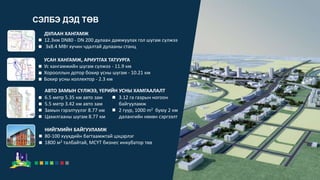 СЭЛБЭ ДЭД ТӨВ
ДУЛААН ХАНГАМЖ
12.3км DN80 - DN 200 дулаан дамжуулах гол шугам сүлжээ
3х8.4 МВт хүчин чдалтай дулааны станц
УСАН ХАНГАМЖ, АРИУТГАХ ТАТУУРГА
Ус хангамжийн шугам сүлжээ - 11.9 км
Хорооллын дотор бохир усны шугам - 10.21 км
Бохир усны коллектор - 2.3 км
6.5 метр 5.35 км авто зам
5.5 метр 3.42 км авто зам
Замын гэрэлтүүлэг 8.77 км
Цахилгааны шугам 8.77 км
3.12 га газрын ногоон
байгууламж
2 гүүр, 1000 m2 буюу 2 км
далангийн нөхөн сэргээлт
АВТО ЗАМЫН СҮЛЖЭЭ, ҮЕРИЙН УСНЫ ХАМГААЛАЛТ
НИЙГМИЙН БАЙГУУЛАМЖ
80-100 хүүхдийн багтаамжтай цэцэрлэг
1800 м2 талбайтай, МСҮТ бизнес инкубатор төв
 