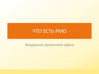 ЧТО ЕСТЬ PMO
Внедрение проектного офиса

www.omega-spb.ru

 