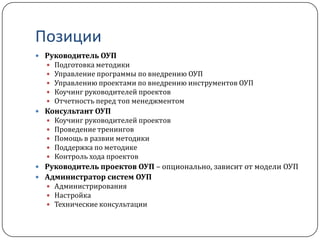Руководители проектовАудит перечня текущих проектов, сведение проектов в единый реестрКлассификация проектовОпределяем фактическое состояние дел по управлению проектамиСверяем текущие бизнес задачи с текущими проектамиОпределяем уровень знаний руководителей проектов, выбираем пилотную группуВыбираем проекты для этапа пилотного перехода на инструменты и методику ПМО
