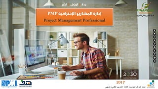 www.fin.com.sa
PMP
‫والمهني‬ ‫التقني‬ ‫للتدريب‬ ‫العامة‬ ‫المؤسسة‬ ‫اشراف‬ ‫تحت‬
 
