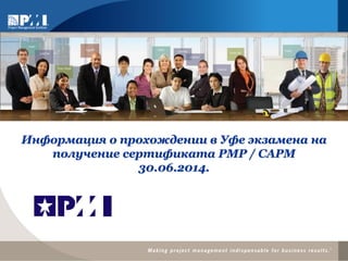 Информация о прохождении в Уфе экзамена на
получение сертификата PMP / CAPM
30.06.2014.
 